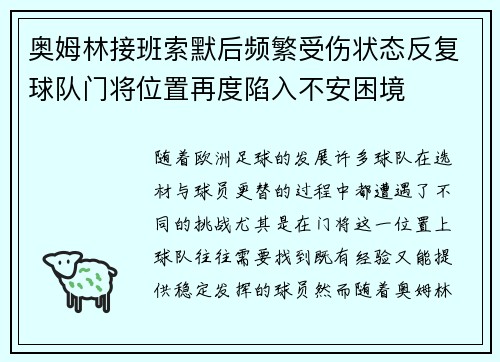 奥姆林接班索默后频繁受伤状态反复球队门将位置再度陷入不安困境