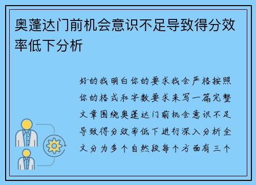 奥蓬达门前机会意识不足导致得分效率低下分析