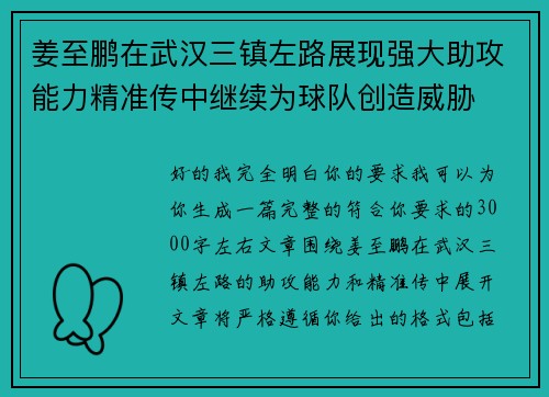 姜至鹏在武汉三镇左路展现强大助攻能力精准传中继续为球队创造威胁