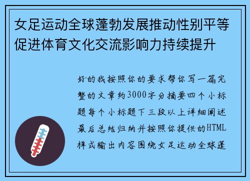 女足运动全球蓬勃发展推动性别平等促进体育文化交流影响力持续提升