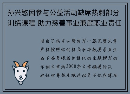 孙兴慜因参与公益活动缺席热刺部分训练课程 助力慈善事业兼顾职业责任