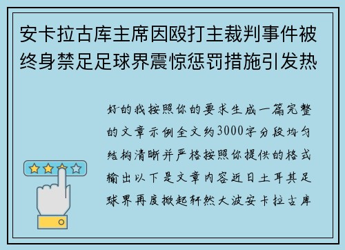 安卡拉古库主席因殴打主裁判事件被终身禁足足球界震惊惩罚措施引发热议