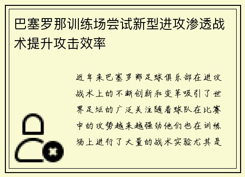 巴塞罗那训练场尝试新型进攻渗透战术提升攻击效率