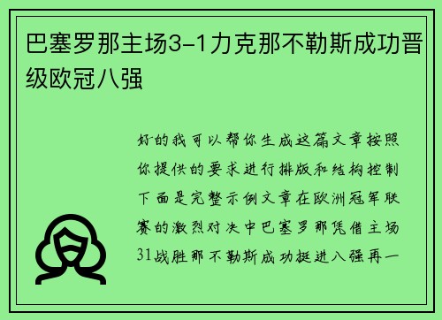 巴塞罗那主场3-1力克那不勒斯成功晋级欧冠八强