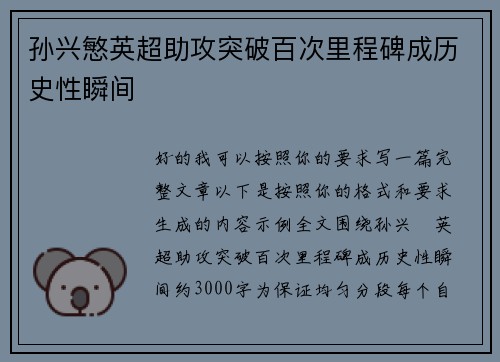 孙兴慜英超助攻突破百次里程碑成历史性瞬间