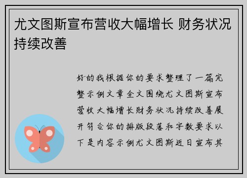 尤文图斯宣布营收大幅增长 财务状况持续改善