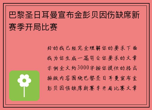 巴黎圣日耳曼宣布金彭贝因伤缺席新赛季开局比赛