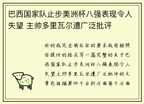 巴西国家队止步美洲杯八强表现令人失望 主帅多里瓦尔遭广泛批评