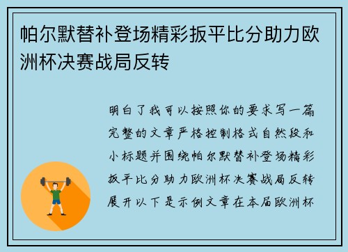 帕尔默替补登场精彩扳平比分助力欧洲杯决赛战局反转