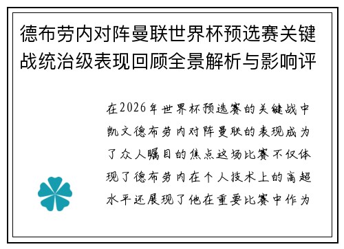 德布劳内对阵曼联世界杯预选赛关键战统治级表现回顾全景解析与影响评估