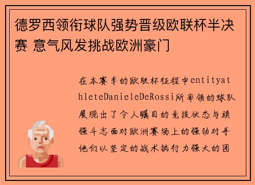 德罗西领衔球队强势晋级欧联杯半决赛 意气风发挑战欧洲豪门