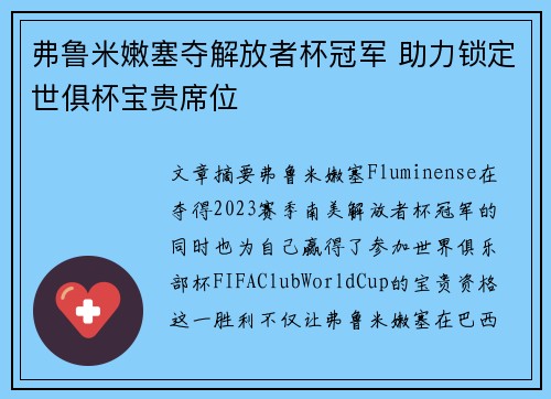 弗鲁米嫩塞夺解放者杯冠军 助力锁定世俱杯宝贵席位