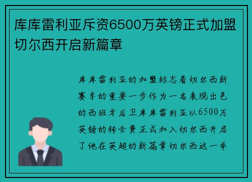 库库雷利亚斥资6500万英镑正式加盟切尔西开启新篇章 库库雷利亚斥资6500万英镑正式加盟切尔西开启新篇章