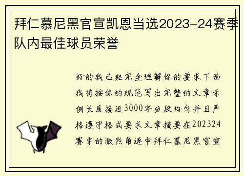 拜仁慕尼黑官宣凯恩当选2023-24赛季队内最佳球员荣誉
