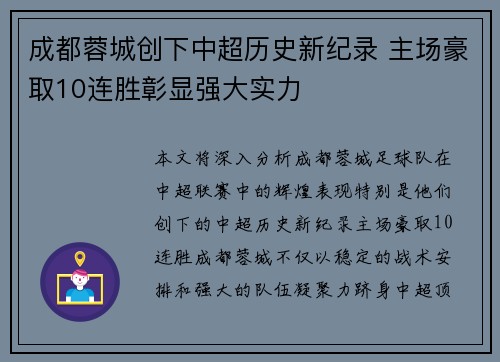成都蓉城创下中超历史新纪录 主场豪取10连胜彰显强大实力