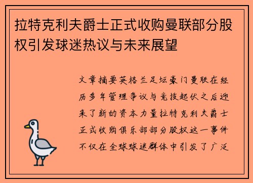 拉特克利夫爵士正式收购曼联部分股权引发球迷热议与未来展望