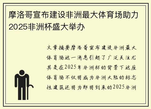 摩洛哥宣布建设非洲最大体育场助力2025非洲杯盛大举办