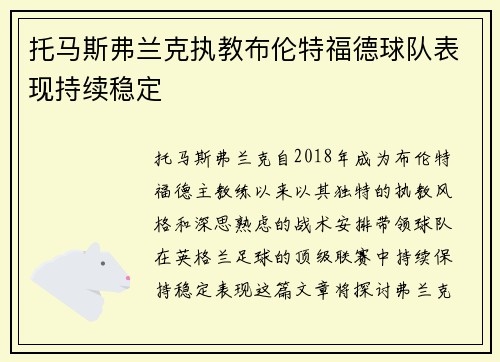 托马斯弗兰克执教布伦特福德球队表现持续稳定