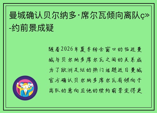 曼城确认贝尔纳多·席尔瓦倾向离队续约前景成疑