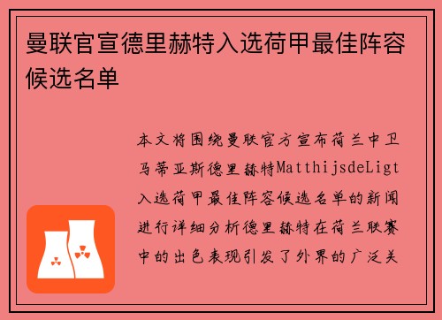 曼联官宣德里赫特入选荷甲最佳阵容候选名单