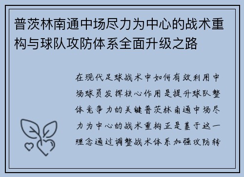 普茨林南通中场尽力为中心的战术重构与球队攻防体系全面升级之路