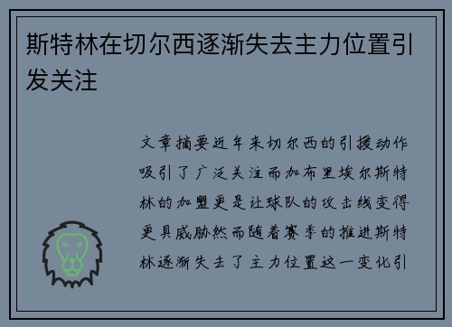 斯特林在切尔西逐渐失去主力位置引发关注 斯特林在切尔西逐渐失去主力位置引发关注