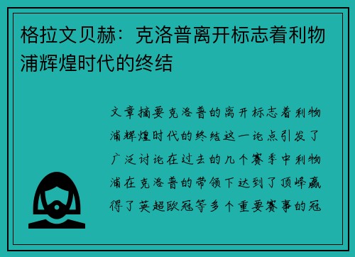 格拉文贝赫：克洛普离开标志着利物浦辉煌时代的终结
