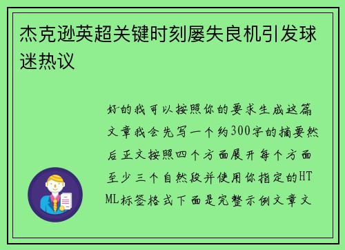 杰克逊英超关键时刻屡失良机引发球迷热议