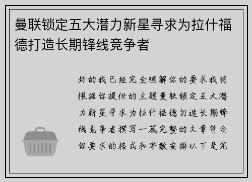 曼联锁定五大潜力新星寻求为拉什福德打造长期锋线竞争者