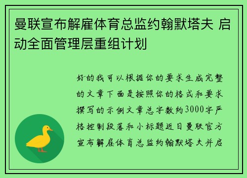 曼联宣布解雇体育总监约翰默塔夫 启动全面管理层重组计划