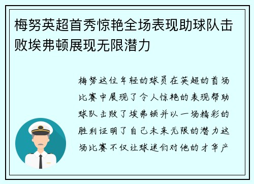 梅努英超首秀惊艳全场表现助球队击败埃弗顿展现无限潜力