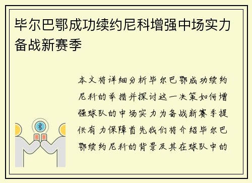 毕尔巴鄂成功续约尼科增强中场实力备战新赛季