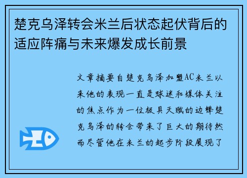 楚克乌泽转会米兰后状态起伏背后的适应阵痛与未来爆发成长前景