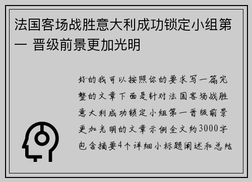 法国客场战胜意大利成功锁定小组第一 晋级前景更加光明