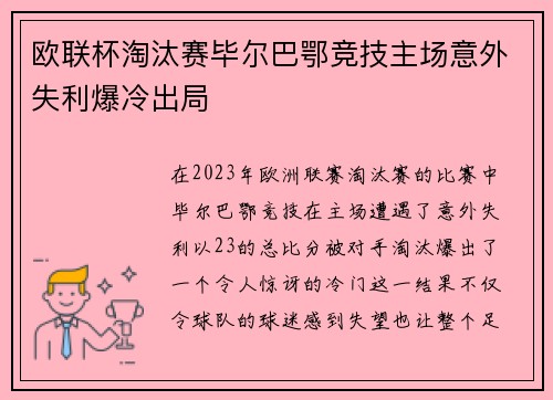 欧联杯淘汰赛毕尔巴鄂竞技主场意外失利爆冷出局