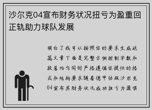 沙尔克04宣布财务状况扭亏为盈重回正轨助力球队发展