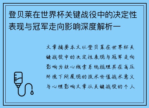 登贝莱在世界杯关键战役中的决定性表现与冠军走向影响深度解析一