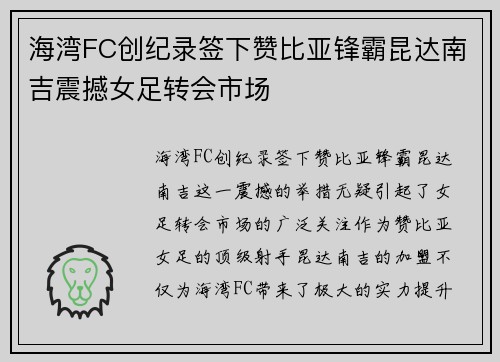 海湾FC创纪录签下赞比亚锋霸昆达南吉震撼女足转会市场