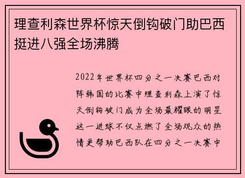 理查利森世界杯惊天倒钩破门助巴西挺进八强全场沸腾
