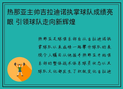 热那亚主帅吉拉迪诺执掌球队成绩亮眼 引领球队走向新辉煌