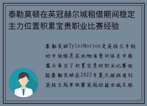 泰勒莫顿在英冠赫尔城租借期间稳定主力位置积累宝贵职业比赛经验