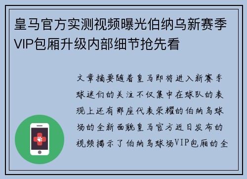 皇马官方实测视频曝光伯纳乌新赛季VIP包厢升级内部细节抢先看
