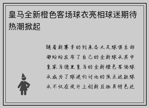 皇马全新橙色客场球衣亮相球迷期待热潮掀起