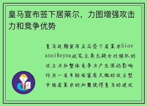 皇马宣布签下居莱尔，力图增强攻击力和竞争优势