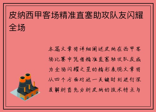 皮纳西甲客场精准直塞助攻队友闪耀全场